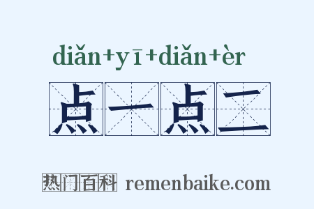 点一点二是什么意思的图片